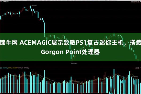 锦牛网 ACEMAGIC展示致敬PS1复古迷你主机，搭载Gorgon Point处理器