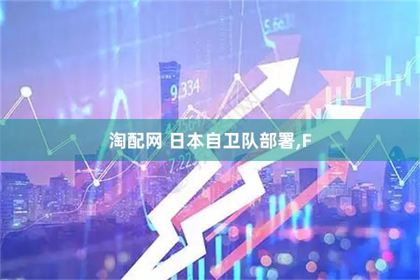 淘配网 日本自卫队部署,F